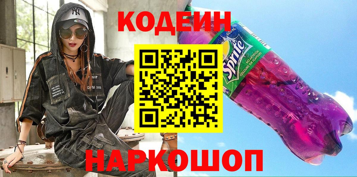 Кодеин Purple Drank  Вход с VPN  Губкинский  Codein Purple Drank 