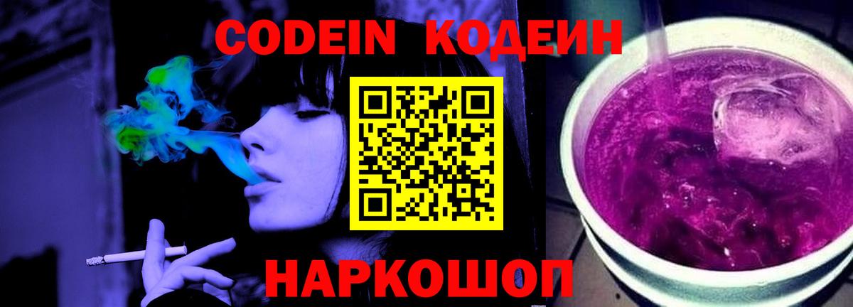 Codein напиток Lean (лин) Губкинский